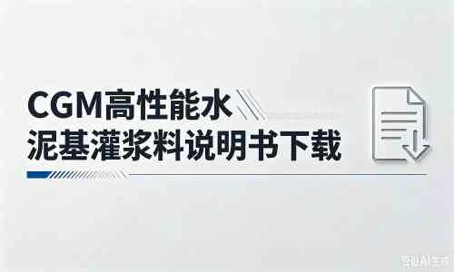 淮上厂家：CGM高性能水泥基灌浆料说明书PDF（纯白无LOGO）